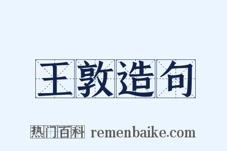 王敦造句是什么意思的图片